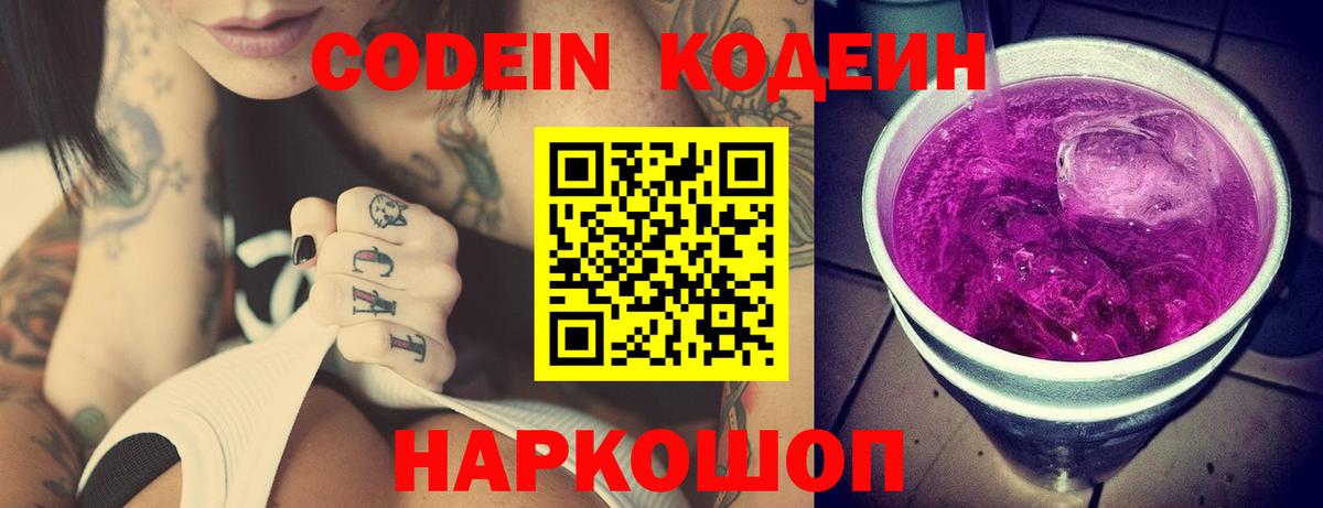 Минусинск  Кодеиновый сироп Lean напиток Lean (лин)  Кодеин Purple Drank  Вход с VPN 